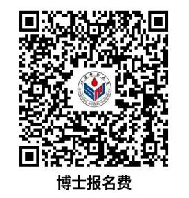 博士报名费（220）